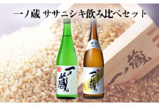 (00213)一ノ蔵ササニシキ飲み比べセット