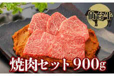 仙台牛 焼肉セット 900g｜宮城県大崎市 古川ミート製造・A5等級使用・冷凍便