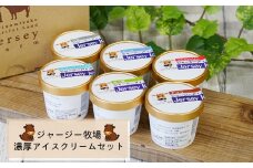 (04502)ジャージー牧場　濃厚アイスクリームセット