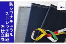 (01416)オーダースーツSADAお仕立券 防シワナチュラルストレッチ服地