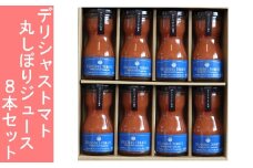 (01810)デリシャストマト丸しぼりジュース8本セット