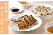 (05302)すずかけのぎょうざセット
