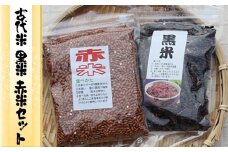 (06001)古代米(黒米・赤米)セット