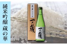 (00215)一ノ蔵 純米吟醸 蔵の華