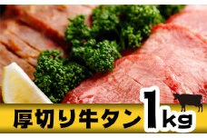 仙台名物 厚切り牛タン塩・味噌セット1kg｜宮城県大崎市 古川ミート製造・冷凍便