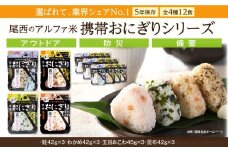 備えて安心、食べて満足｜尾西の携帯おにぎり【12個入り】（非常食・保存食・キャンプにも）