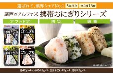 備えて安心、食べて満足｜尾西の携帯おにぎり【16個入り】（非常食・保存食・キャンプにも）