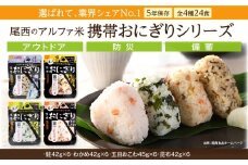 備えて安心、食べて満足｜尾西の携帯おにぎり【24個入り】（非常食・保存食・キャンプにも）