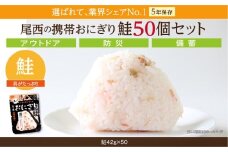 備えて安心、食べて満足｜尾西の携帯おにぎり 鮭【50個入り】（非常食・保存食・キャンプにも）