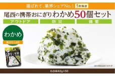 やさしい味わいで備える安心｜尾西の携帯おにぎり わかめ【50個入り】（非常食・保存食・アウトドアにも）