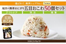 具材の旨みがぎゅっと詰まった｜尾西の携帯おにぎり 五目おこわ【50個入り】（非常食・保存食・アウトドアにも）