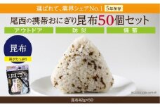 やさしい昆布の旨みで備える安心｜尾西の携帯おにぎり 昆布【50個入り】（非常食・保存食・アウトドアにも）