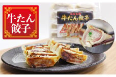 (05303)牛たん餃子
