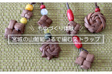 (06503)宮城の山葡萄つるで編むストラップ