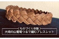 (06502)大崎の山葡萄つるで編むブレスレット