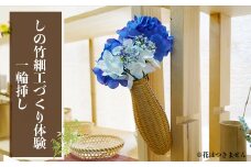 (04702)しの竹細工づくり体験(一輪挿し)