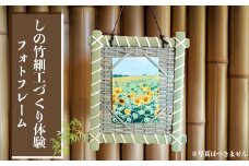 (04703)しの竹細工づくり体験(フォトフレーム)