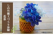 (04704)しの竹細工づくり体験(花器)