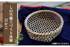 (04705)しの竹細工づくり体験(目かご)