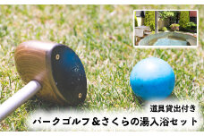 (03524)パークゴルフ(道具貸出付き)＆さくらの湯入浴セット