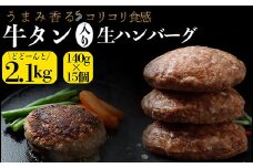 牛タン入り生ハンバーグ 2.1kg（140g×15個）｜宮城県大崎市 古川ミート製造・冷凍便