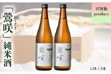 (00308)宮寒梅produce「鶯咲」純米酒1.8L(2本セット)