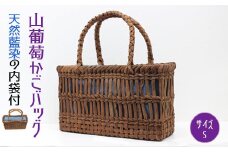 (06504)山葡萄かごバッグS《天然藍染の内袋付》