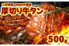 (07701)【二日熟成！厚さ8ｍｍ！】厚切り牛タン 500g 塩味