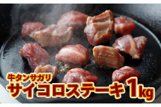 (07704)牛タンサガリ サイコロステーキ 1kg