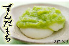 (04230)ずんだもち 12粒入り