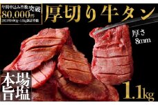 仙台名物 厚切り牛タン塩1.1kg｜宮城県大崎市 古川ミート製造・冷凍便 ふるさと納税牛タン 牛タンふるさと納税 仙台名物牛タン 牛タン厚切り 牛タン仙台 仙台牛タン 古川ミート 冷凍 BBQ バーベキュー 肉 牛 牛肉 焼肉 送料無料