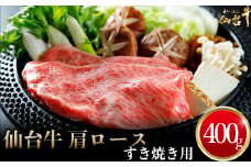 仙台牛 肩ロースすき焼き用 400g｜宮城県大崎市 古川ミート製造・A5等級使用・冷凍便