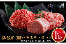 仙台牛 3種バラエティーセット 1kg｜宮城県大崎市 古川ミート製造・A5等級使用・冷凍便