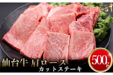 仙台牛 肩ロースカットステーキ 500g｜宮城県大崎市 古川ミート製造・A5等級使用・ステーキソース付き・冷凍便