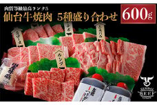 仙台牛 焼肉盛り合わせ 600g｜宮城県大崎市 古川ミート製造・A5等級使用・タレ付き・冷凍便