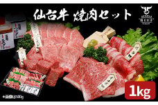 仙台牛 焼肉盛り合わせ 1kg｜宮城県大崎市 古川ミート製造・A5等級使用・タレ付き・冷凍便