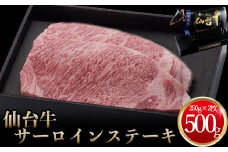 仙台牛 サーロインステーキ 250g×2枚｜宮城県大崎市 古川ミート製造・A5等級使用・冷凍便