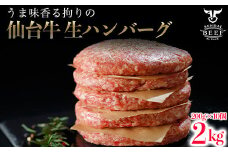 仙台牛 生ハンバーグ 2kg（200g×10個）｜宮城県大崎市 古川ミート製造・A5等級使用・冷凍便