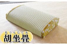 (09102)胡坐畳(あぐらたたみ)黄色