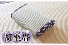 (09103)胡坐畳(あぐらたたみ)紫色