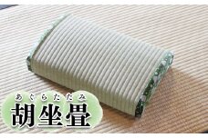 (09104)胡坐畳(あぐらたたみ)緑色