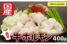 (09303)国産牛ホルモン【鍋用】