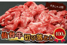 (09302)仙台牛切り落とし【すきしゃぶ用】