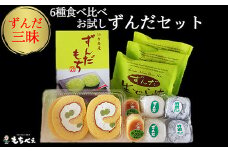 (04232)6種のずんだ食べ比べセット