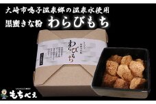 (04231)もちべえ 黒蜜きな粉 わらびもち