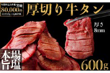 仙台名物 厚切り牛タン600g｜宮城県大崎市 古川ミート製造・冷凍便