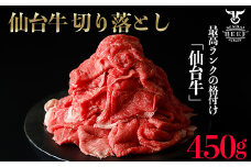 仙台牛切落し450g｜宮城県大崎市 古川ミート製造・A5等級使用・冷凍便
