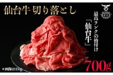 仙台牛切落し700g｜宮城県大崎市 古川ミート製造・A5等級使用・冷凍便