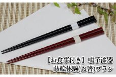 (03419)【お食事付き】鳴子漆器 蒔絵体験(お箸)プラン