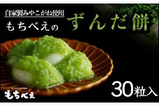 (04233)もちべえのずんだもち30粒入り